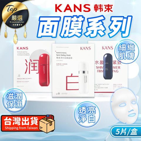 【保濕/淨白/緊緻】KANS韓束 面膜系列 5片/盒 面膜 TNAE71