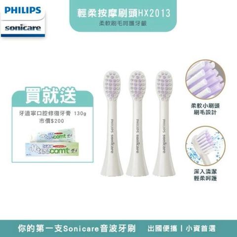 【PHILIPS飛利浦】HX2013/02原廠升級版柔軟刷頭+牙適寧牙膏130g( 旅遊便攜x小資首選 )