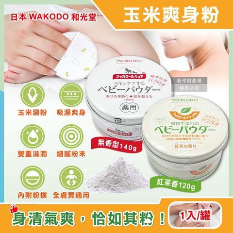 (5罐)日本WAKODO和光堂-玉米澱粉植萃滋潤吸濕爽身粉