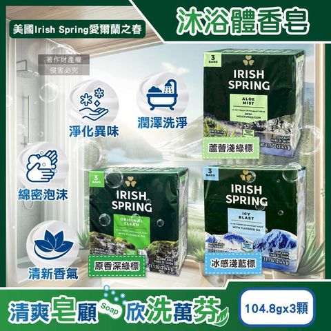 (3組9顆)美國Irish Spring愛爾蘭之春-沐浴體香皂104.8g/顆