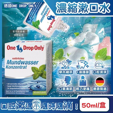 (3盒)德國ONE DROP ONLY-1滴淨濃縮漱口水50ml/盒