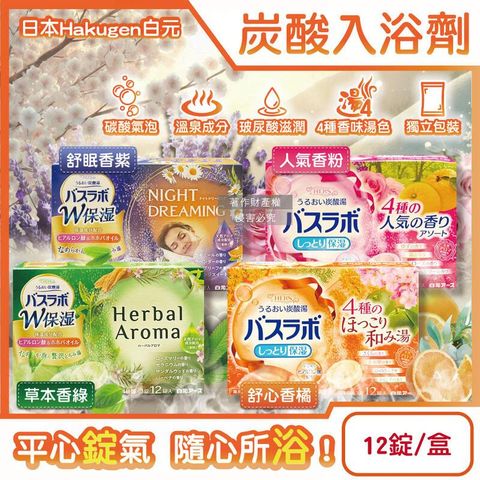 (10盒)日本Hakugen白元-HERS炭酸湯玻尿酸入浴劑45gx12錠/盒