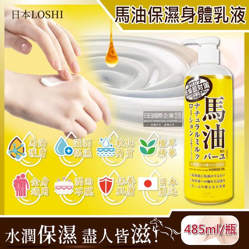  日本LOSHI-馬油軟化角質護膚保濕身體乳液按壓瓶485ml/黃瓶
