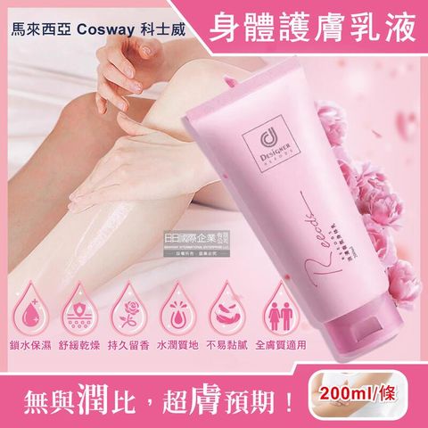 馬來西亞Cosway科士威-香氛身體護膚乳液200ml/粉色條