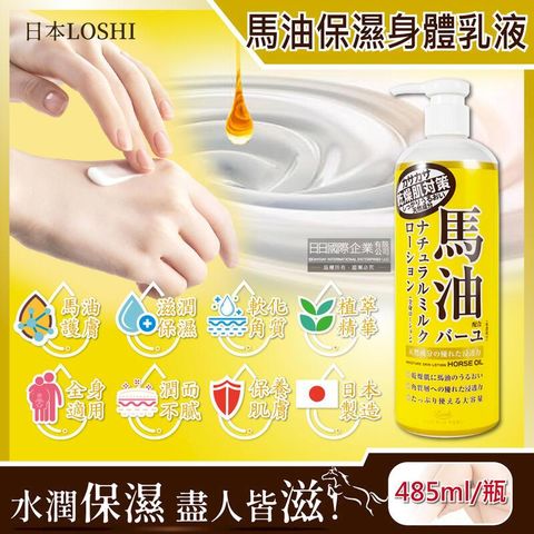 (2瓶)日本LOSHI-馬油軟化角質護膚保濕身體乳液按壓瓶485ml/黃瓶