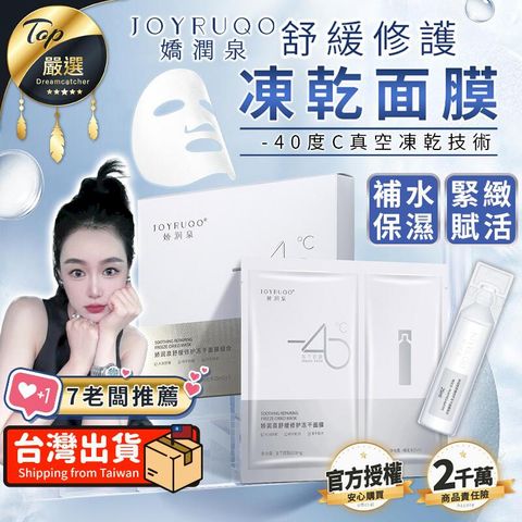 【5片/盒】嬌潤泉 舒緩修復凍乾面膜 嬌潤泉面膜 補水保濕 TNADB1