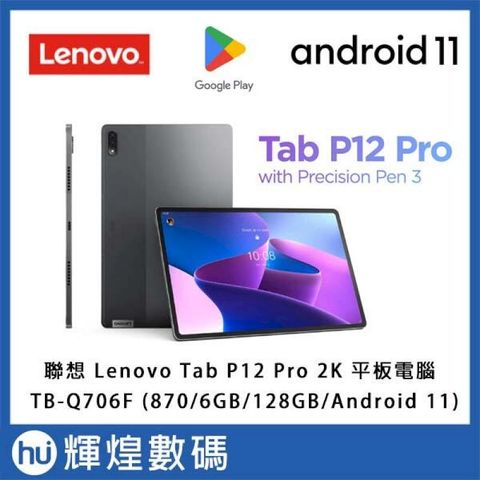 Lenovo Tab P12 Pro TB-Q706F 12.6 吋2K AMOLED 螢幕 平板電腦