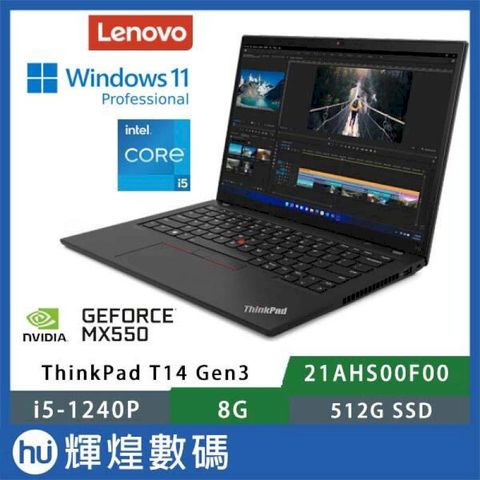 Lenovo 聯想 Thinkpad T14 Gen3 14吋 商務獨顯筆電 i5-1240P/8G/512G/MX550/Win11Pro