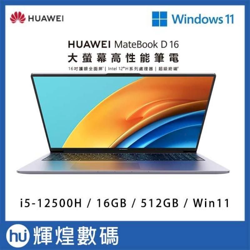 HUAWEI MateBook D16 大尺寸筆電 (i5-12500H/16GB/512G PCIe/W11