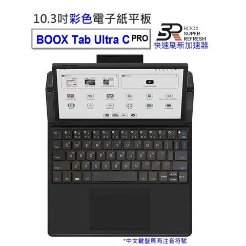 【BOOX Tab Ultra C Pro】10.3吋彩色電子紙平板電腦【單機+筆_含中文鍵盤皮套】