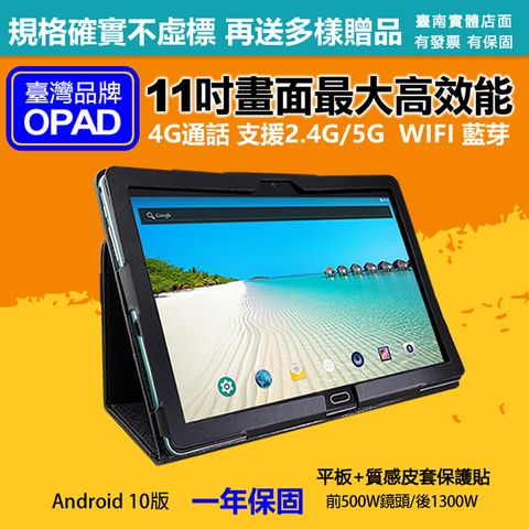 【平板+質感皮套保護貼】台灣OPAD11吋大畫面20核4G上網電話平板電腦