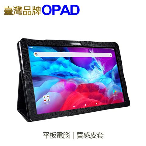 【平板電腦+質感皮套】台灣OPAD十吋16核高效能4G電話平板