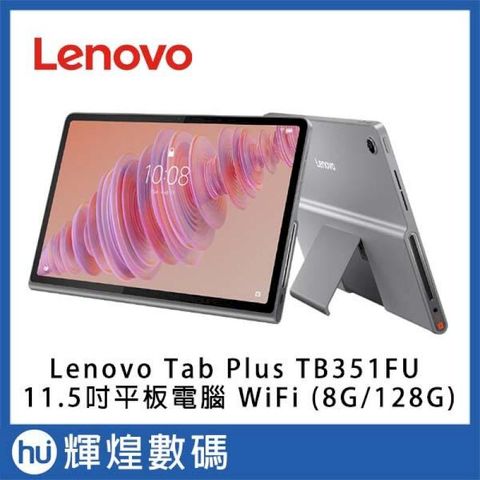 Lenovo Tab Plus TB351FU 11.5吋 平板電腦 WiFi (8G/128G)