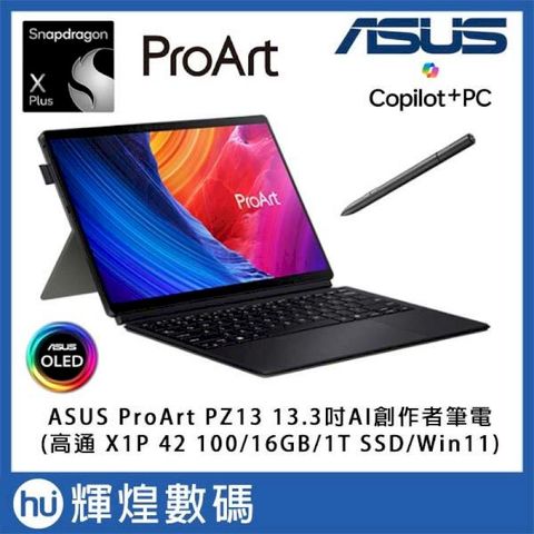 ASUS ProArt PZ13 OLED 創作筆電 Snapdragon X Plus/16GB/1TB/Win11