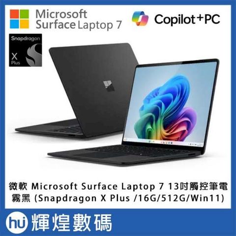 Microsoft 微軟 Surface Laptop 7 13吋 霧黑 (X1P/16GB/512GB/Win11)