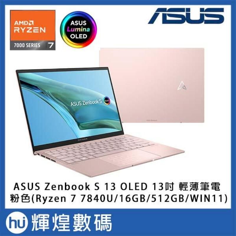  華碩 ASUS ZenBook S 13 OLED 美型筆電 粉 (Ryzen7 7840U/16GB/512GB/WIN11) 