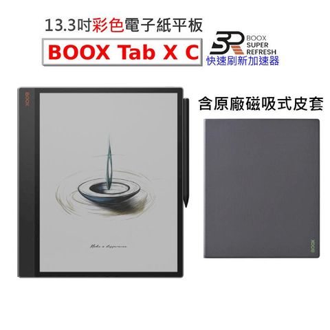【文石BOOX Tab X C】13.3吋彩色電子書閱讀器，含磁吸式皮套★新品現貨★