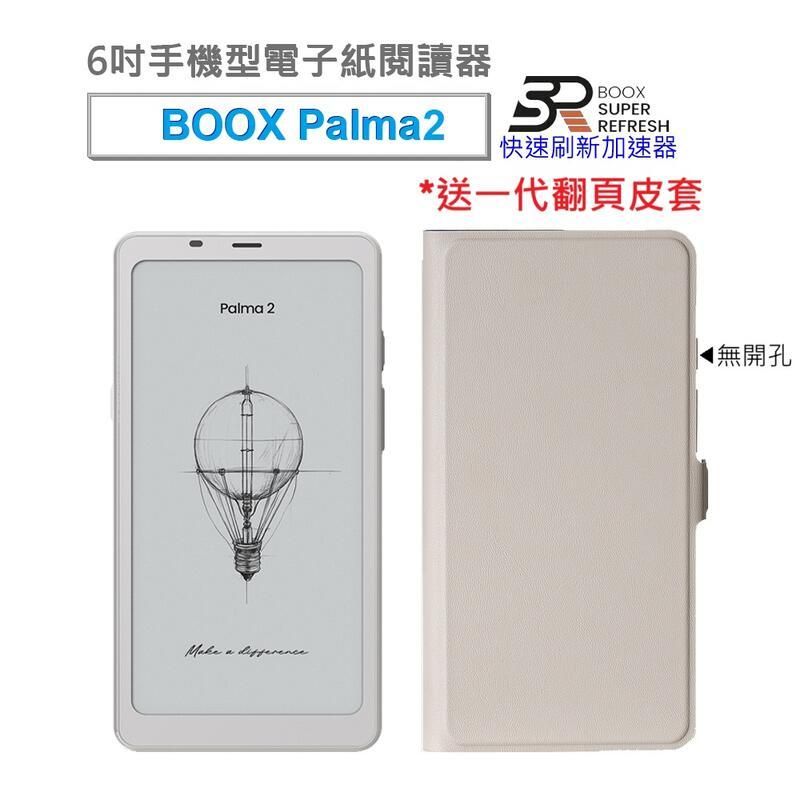  【BOOX Palma 2 輕羽白】6.13吋手機型電子書閱讀器，送翻頁式皮套 (一代) 