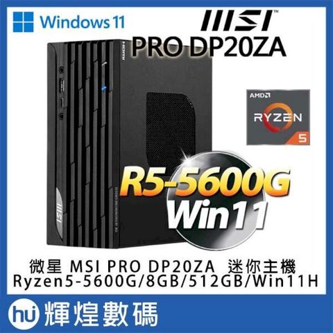 微星MSI PRO DP20ZA 5M-047TW迷你電腦 R5-5600G/8GB*2/512GB/Win11 送防毒