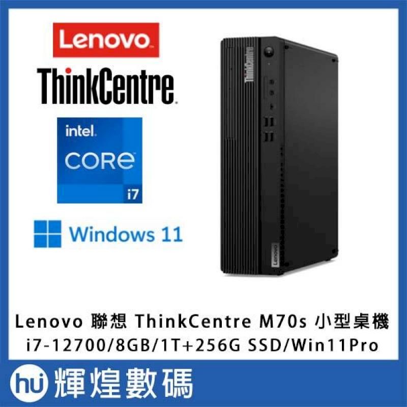Lenovo 聯想ThinkCentre M70S 小型桌機i7-12700/8G/256G SSD+1T