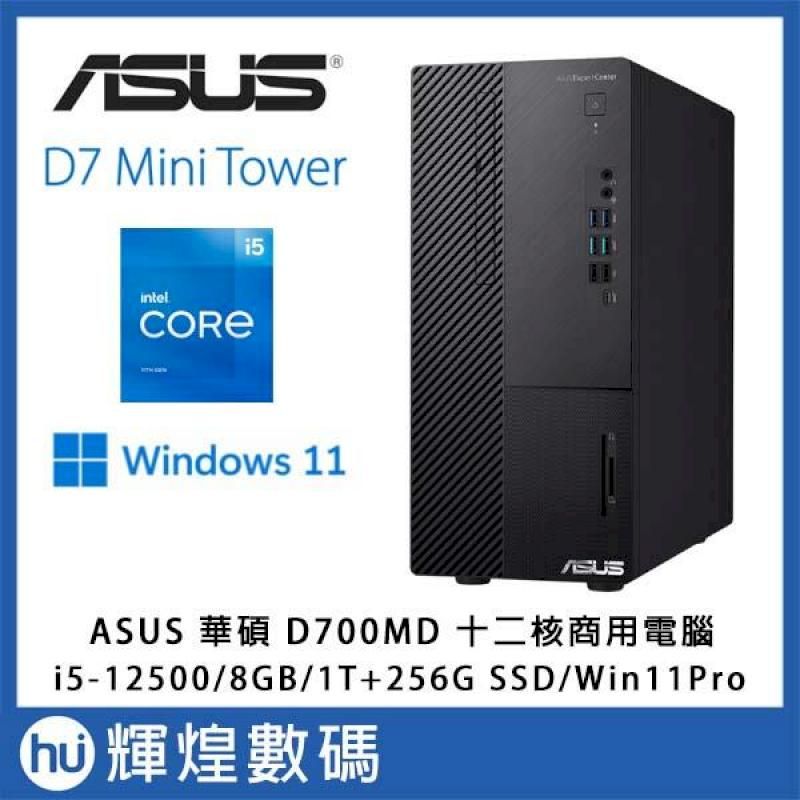 ASUS D700MD專業商用電腦12代i5-12500 8GB/1TB/256GB SSD W11Pro送防毒