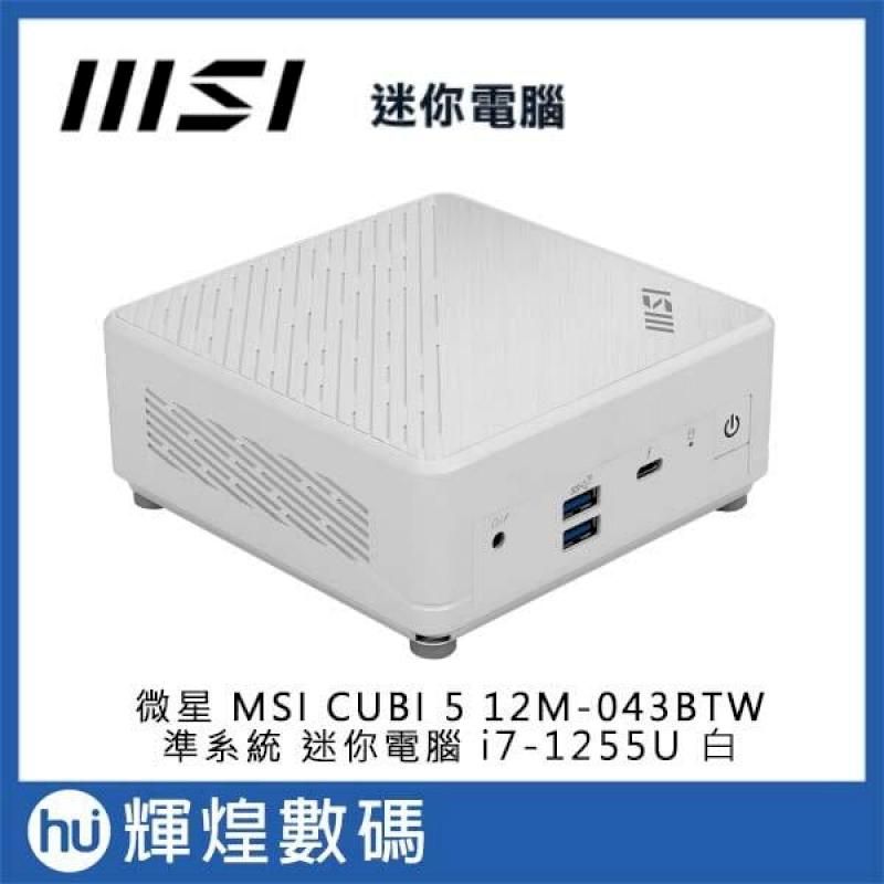  微星 MSI CUBI 5 i7-1255U/8GB/512GB/Win11 12M-043TW 迷你電腦 白