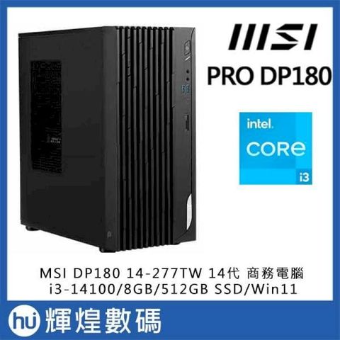 微星 MSI PRO DP180 (i3-14100/8G/512G SSD/W11) 商務電腦 送 8GB 記憶體