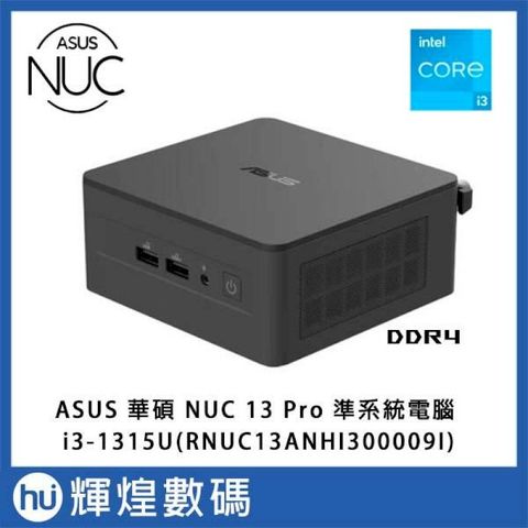 華碩 ASUS NUC 13 PRO 迷你電腦 準系統 i3-1315U(RNUC13ANHI300009I)