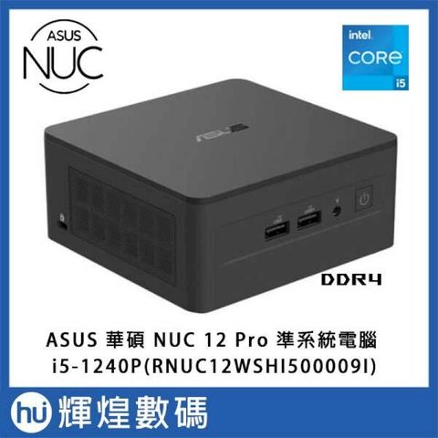 華碩 ASUS NUC 12 PRO 迷你電腦 準系統 i5-1240P(RNUC12WSHI500009I)