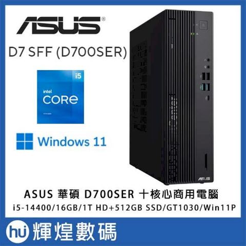 華碩 ASUS D700SER 商用電腦 i5-14400/16G/1TB+512G/GT1030/W11P