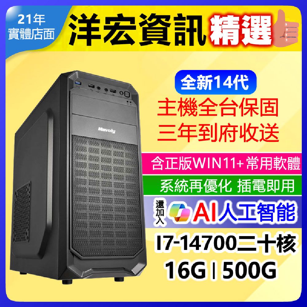  最新14代很高階I7-14700主機挑戰全PC最低