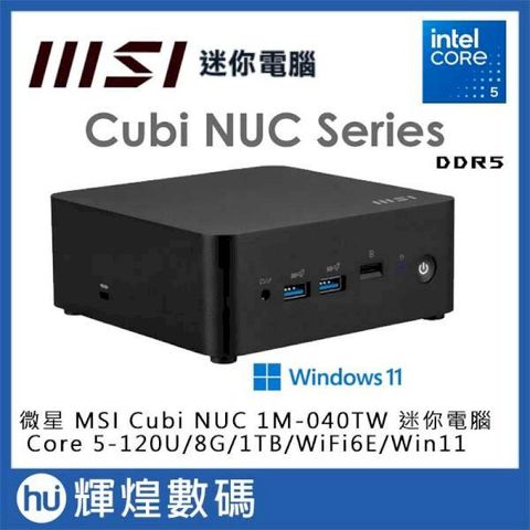 MSI 微星 Cubi NUC 1M-040TW 迷你電腦 C5-120U/8G/1TB SSD/Win11