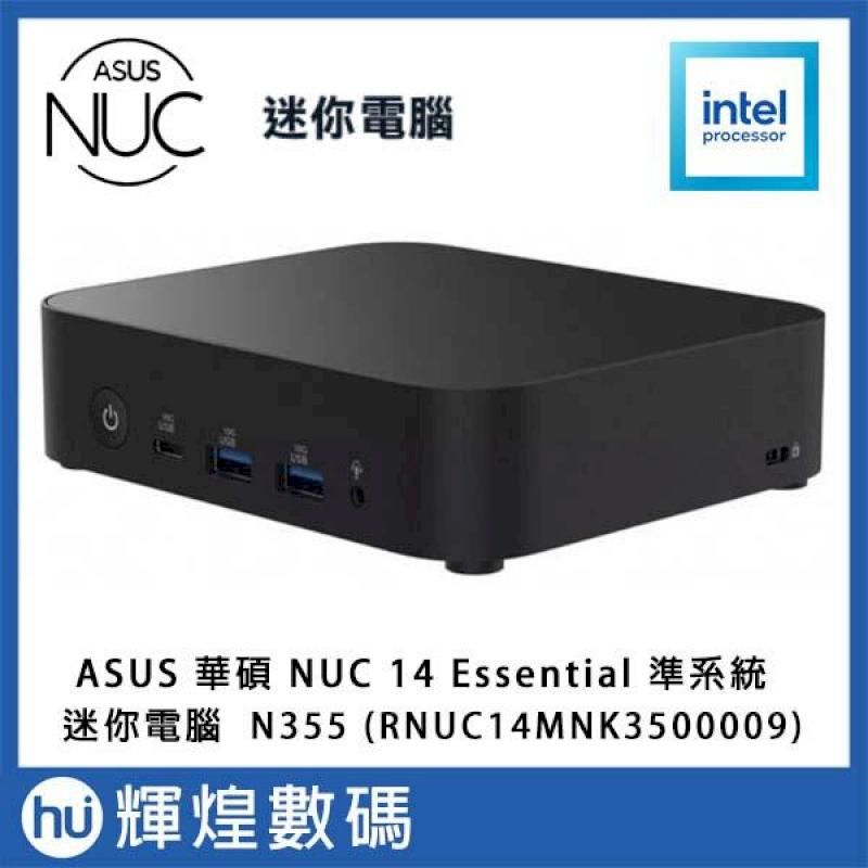  華碩 ASUS NUC 14 Essential N355迷你電腦 準系統 N355 RNUC14MNK3500009