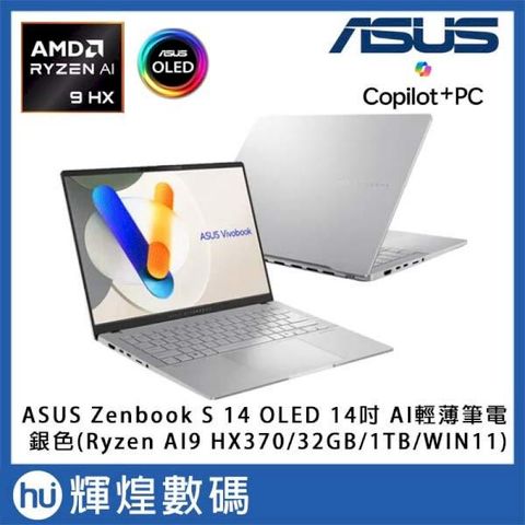 ASUS Vivobook S 14 OLED AI 筆電銀色 RyzenAI9 HX370/32G/1TB/Win11