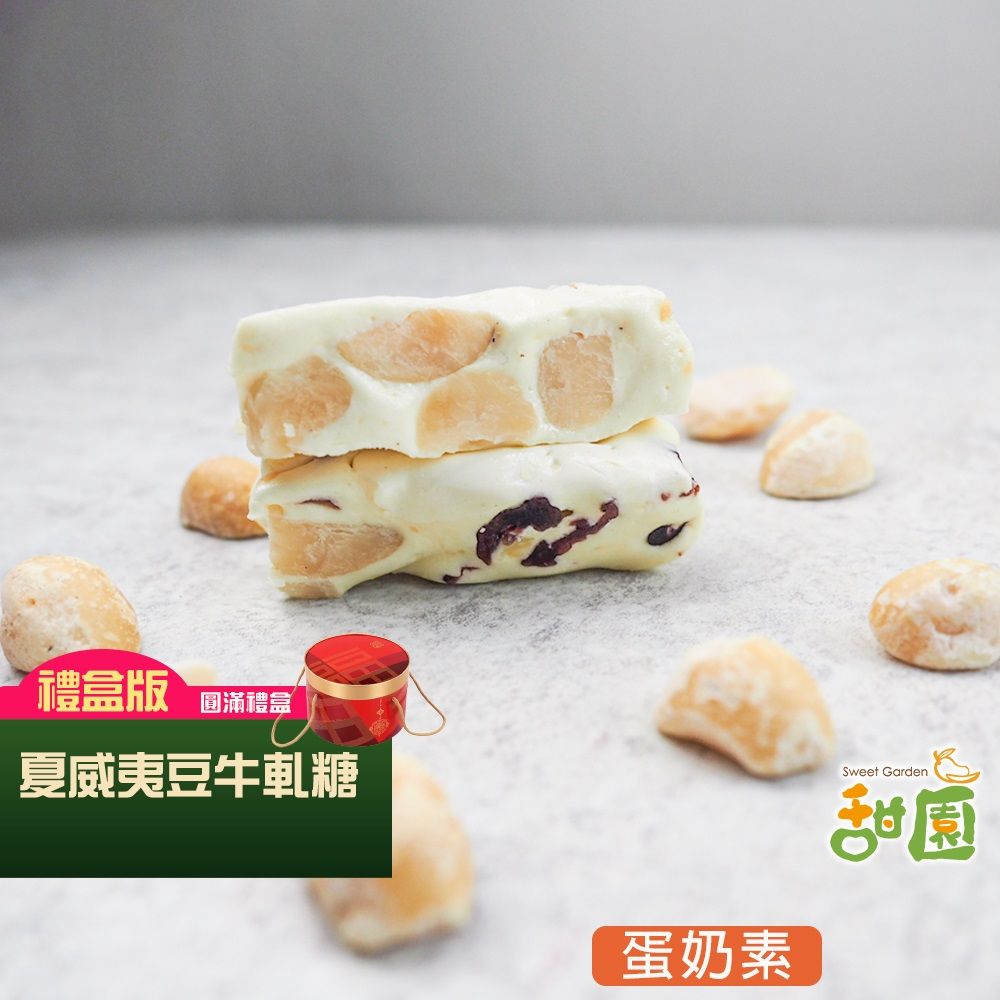  法式 手工牛軋糖 夏威夷豆牛軋糖 (圓滿禮盒x1盒) 牛軋糖/夏威夷豆/伴手禮/台中必買伴手禮