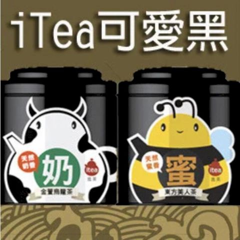 iTea限定禮盒-可愛黑奶香金萱烏龍茶75g+蜜香東方美人茶35g)