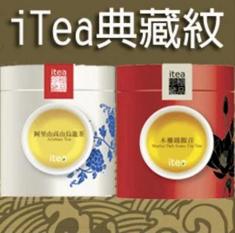 iTea限定禮盒-典藏紋木柵鐵觀音茶包37.5g+阿里山茶包37.5g)