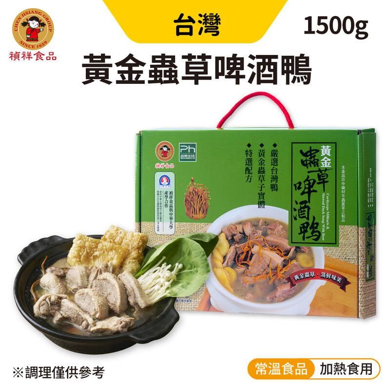  【禎祥食品】黃金蟲草啤酒鴨 1500g/盒 常溫調理包 年節禮盒