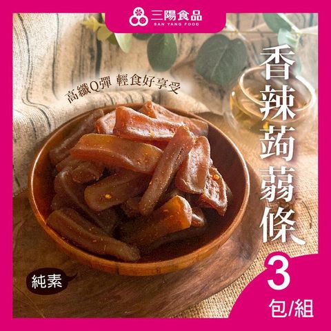 【三陽食品】香辣蒟蒻條  3包/組 (純素)