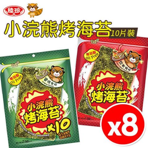 【8入組】小浣熊烤海苔 50g 原味醬燒 經典辣味 泰國零食 泰國海苔