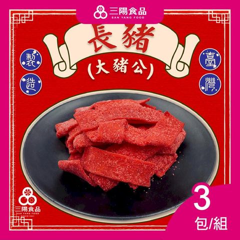 【三陽食品】長豬  3包/組