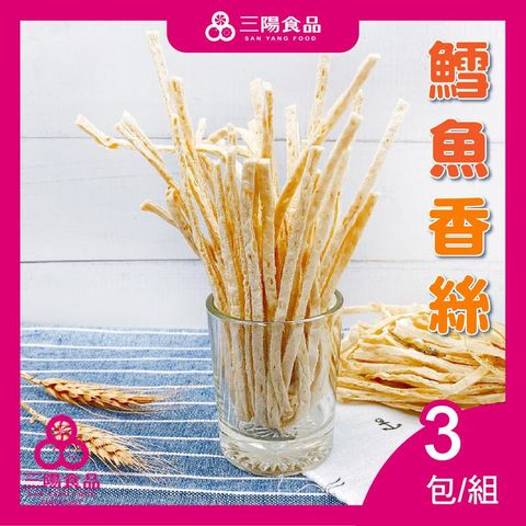 【三陽食品】鱈魚香絲  3包/組