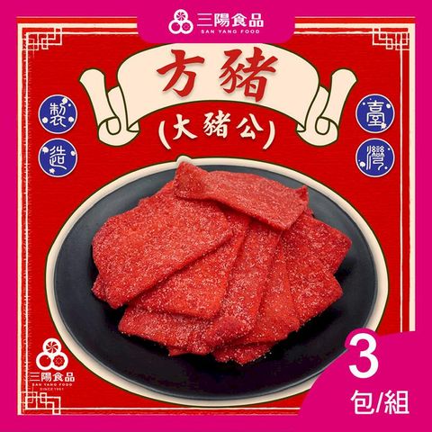 【三陽食品】方豬  3包/組