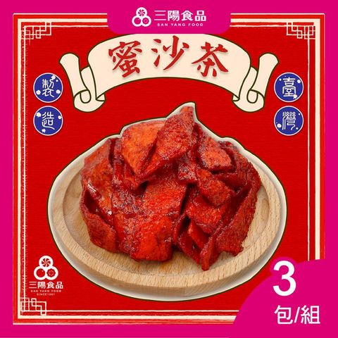 【三陽食品】蜜沙茶  3包/組