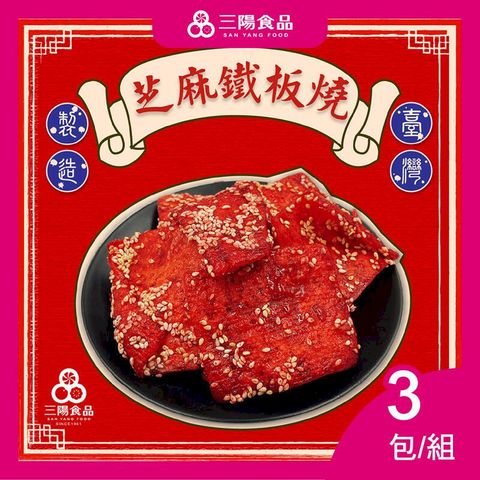 【三陽食品】芝麻鐵板燒  3包/組