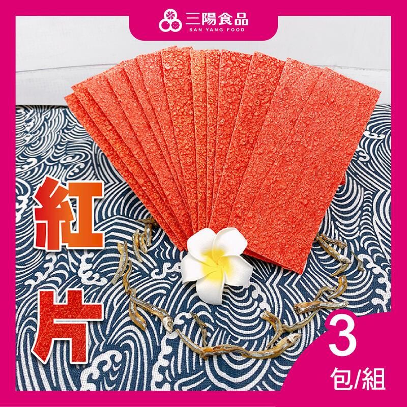  【三陽食品】紅片  3包/組