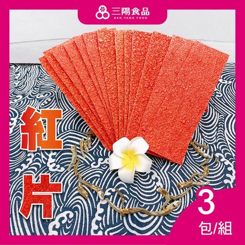 【三陽食品】紅片  3包/組