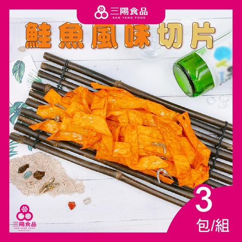 【三陽食品】鮭魚風味切片  3包/組