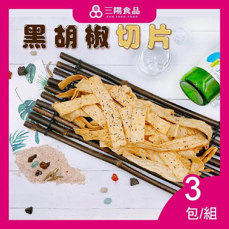  【三陽食品】黑胡椒切片  3包/組