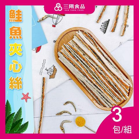 【三陽食品】鮭魚風味夾心絲  3包/組